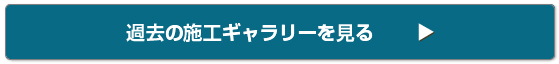 過去の施工ギャラリーを見る