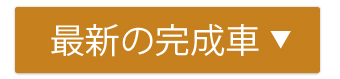 最新の完成車