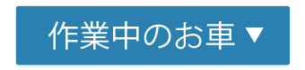 作業中のお車