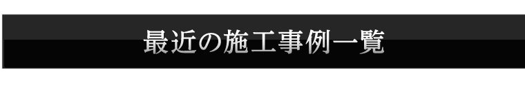 最近の施工事例一覧