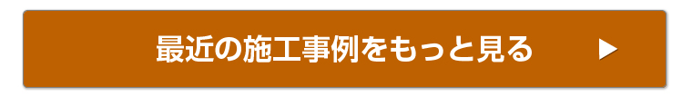 最近の施工事例をもっと見る