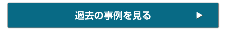 過去の事例を見る