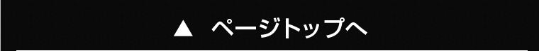 ページトップへ