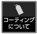 コーティングについて