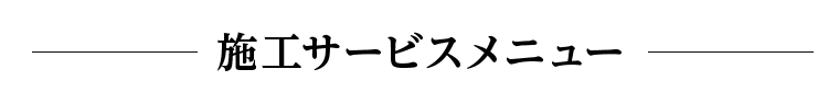 施工サービスメニュー