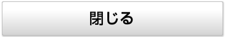 閉じる