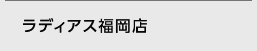 ラディアス福岡店