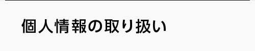 個人情報の取り扱い