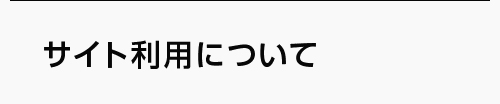 サイト利用について