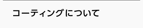 コーティングについて