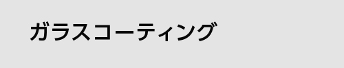 ガラスコーティング