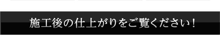 施工後の仕上がりをご覧ください