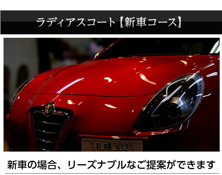 ラディアスコート【新車コース】