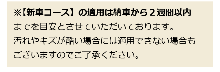 【新車コース】の適用は納車から２週間以内