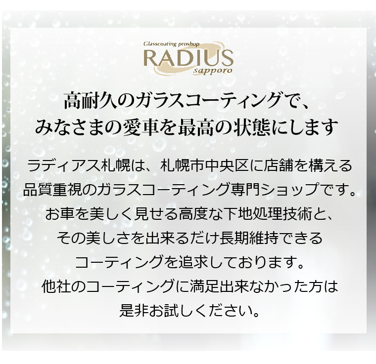 高耐久のガラスコーティングで、みなさまの愛車を最高の状態にします