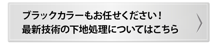 ブラックカラーもお任せください！最新技術の下地処理についてはこちら