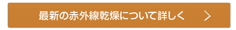 最新の赤外線乾燥について詳しく