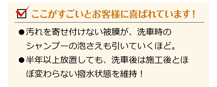 ここがすごいとお客様に喜ばれています！