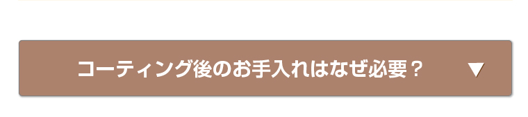 コーティング後のお手入れはなぜ必要？