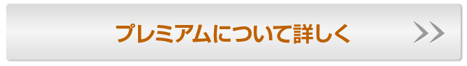 プレミアムについて詳しく