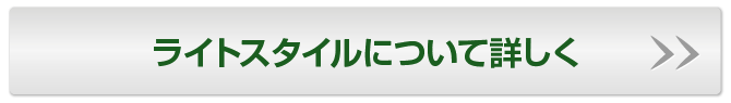 ライトスタイルについて詳しく